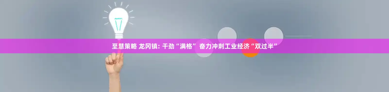 至慧策略 龙冈镇: 干劲“满格” 奋力冲刺工业经济“双过半”