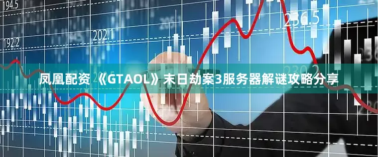 凤凰配资 《GTAOL》末日劫案3服务器解谜攻略分享