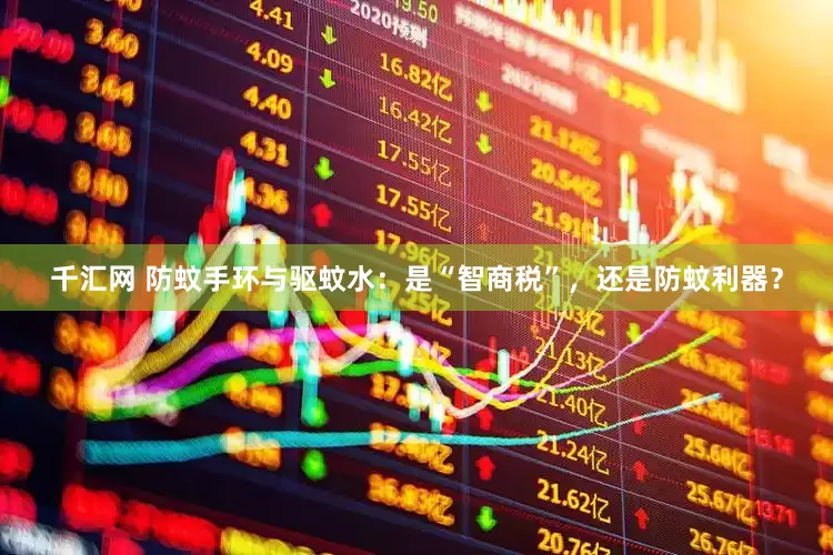 千汇网 防蚊手环与驱蚊水：是“智商税”，还是防蚊利器？