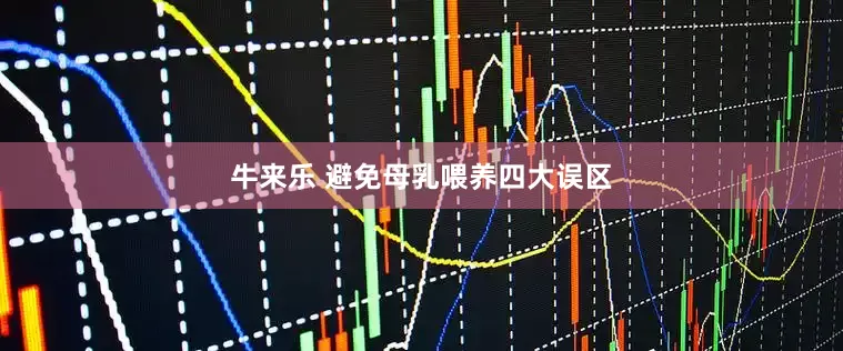 牛来乐 避免母乳喂养四大误区