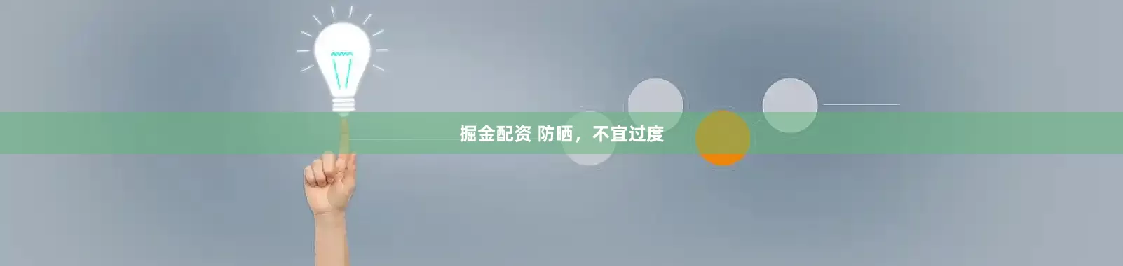掘金配资 防晒，不宜过度