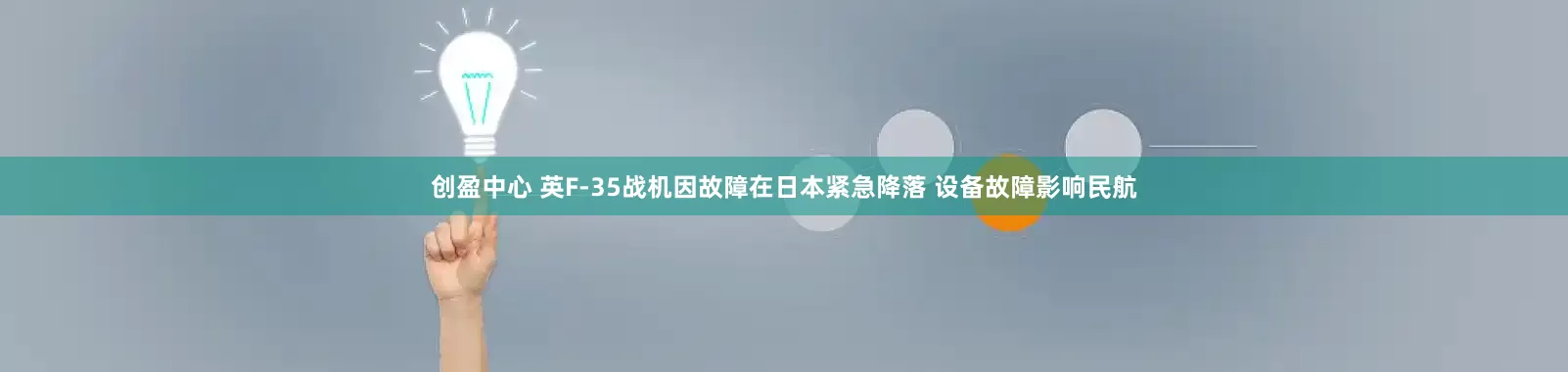 创盈中心 英F-35战机因故障在日本紧急降落 设备故障影响民航