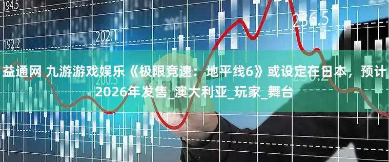 益通网 九游游戏娱乐《极限竞速：地平线6》或设定在日本，预计2026年发售_澳大利亚_玩家_舞台
